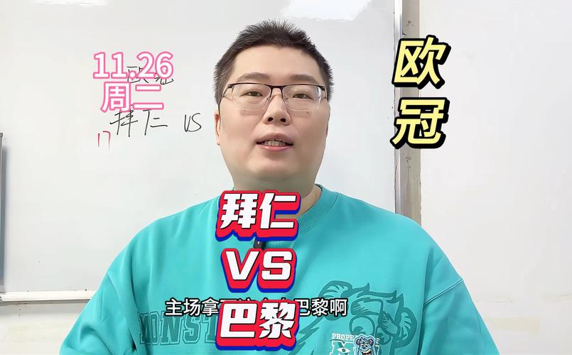 巴黎对拜仁谁赢了？内行球迷带你分析比赛结果！