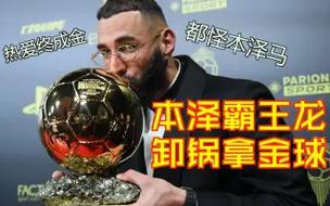 都怪本泽马什么梗？为啥这个梗突然就火起来了？