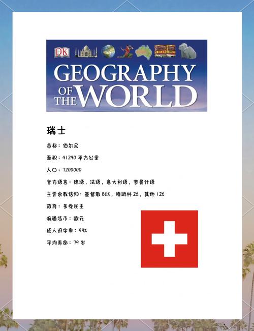 瑞士是发达国家吗？看完这篇你就明白了！