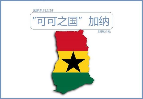 想知道加纳是哪个国家的？这篇文章给你答案！