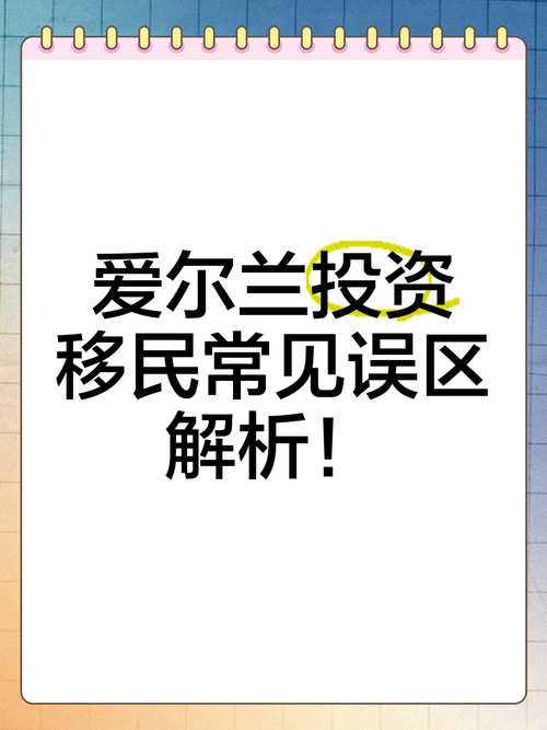 都说爱尔兰不适合移民，是真的吗？看完再决定！