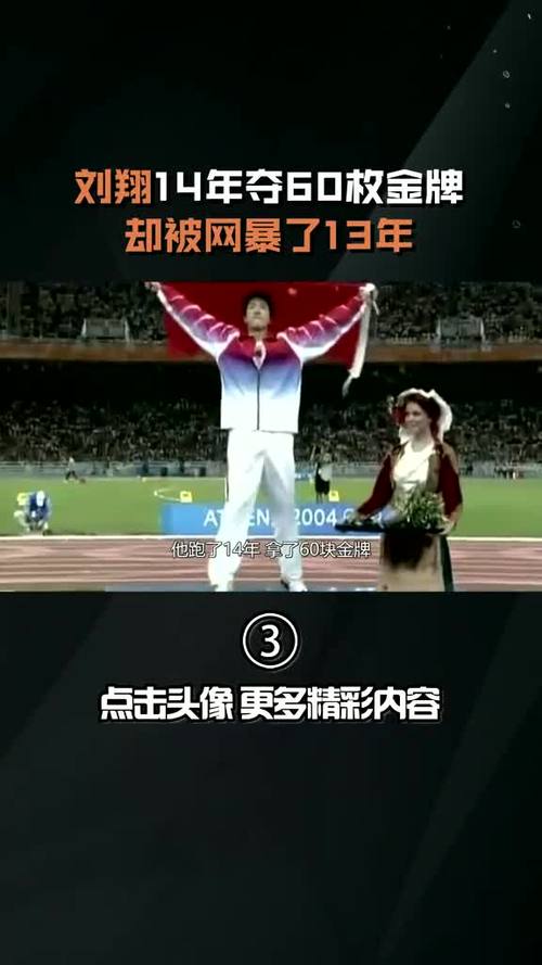 刘翔为什么被网暴这么惨？一起来回顾事件经过！