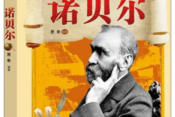 诺贝尔发明了什么？他的发明对世界有啥影响？