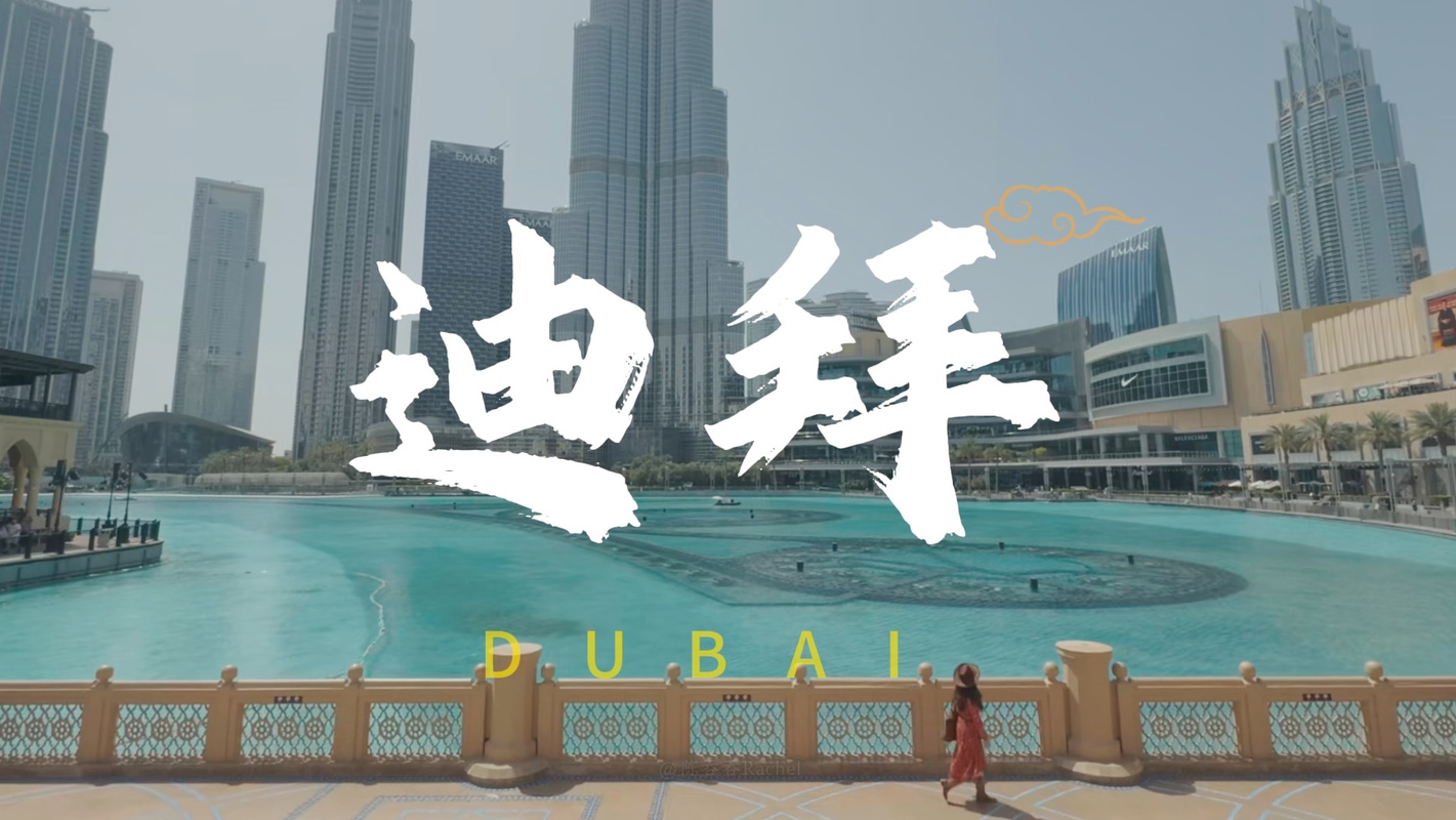 迪拜在哪个国家？这篇文章解答你的疑惑！