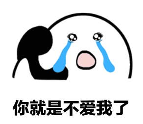 你不爱我了表情包怎么用？教你花式表达小情绪。