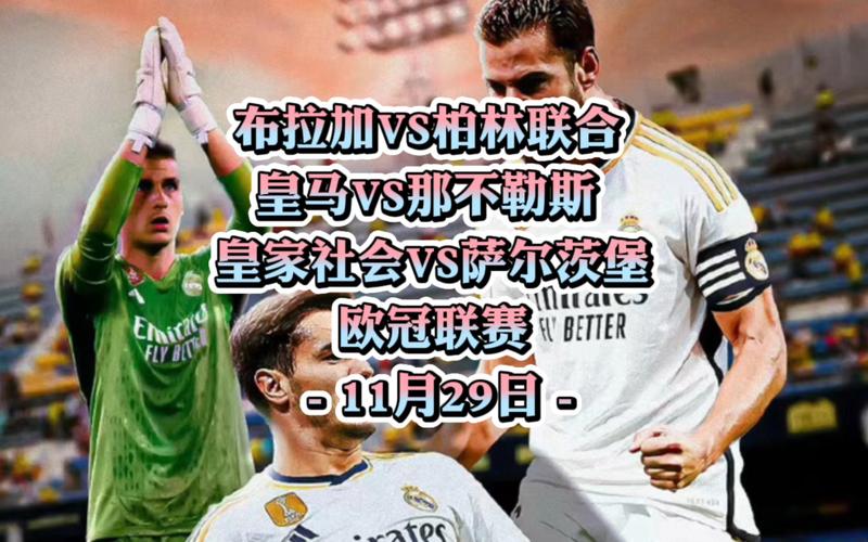 那不勒斯vs皇马阵容预测，首发名单提前大揭秘！
