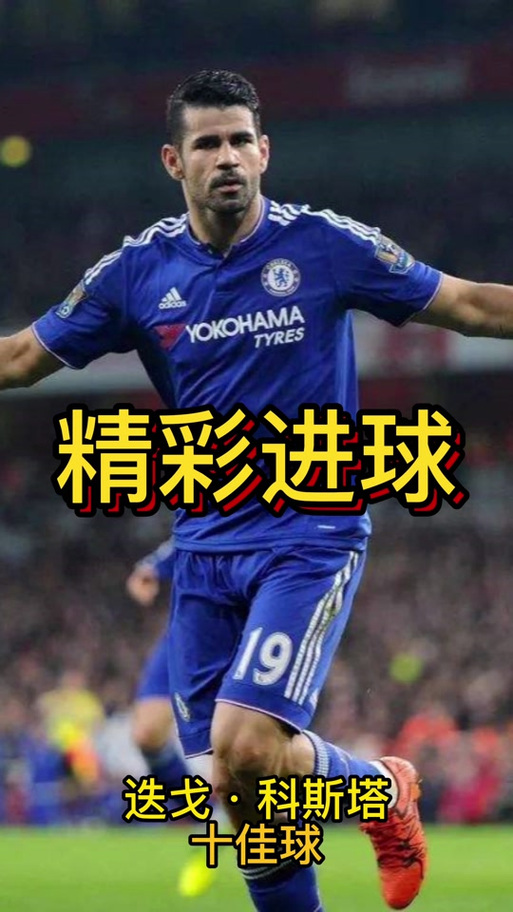 迭戈科斯塔去哪了？想知道他的下家是谁吗？