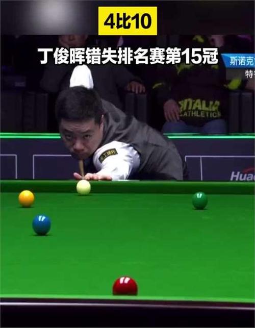 丁俊晖排过第一吗？听听球迷和专家怎么说！