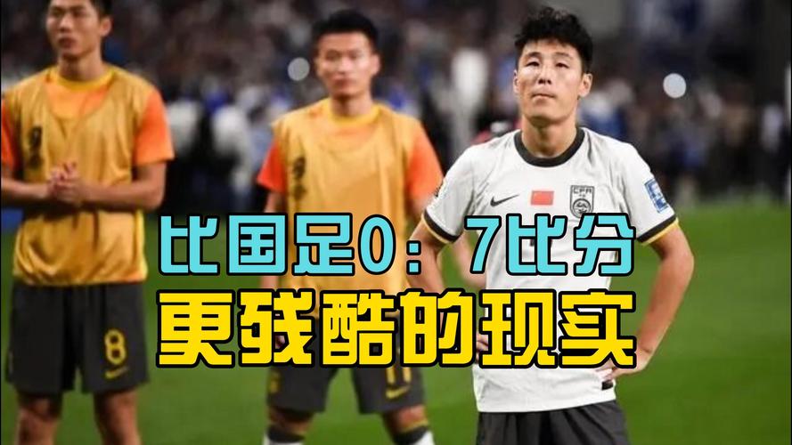 揭秘：中国国足为什么这么差？看完你就明白了！