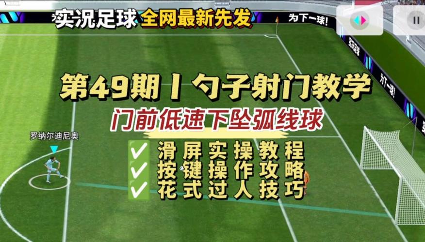 实况足球怎么过人？新手必看的基础过人技巧！