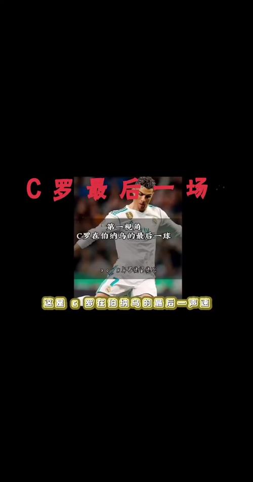 揭秘c罗为什么是替补，看完这篇你就全明白了！