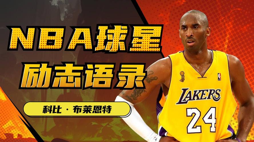 黑曼巴精神是什么？科比留给我们的宝贵财富！