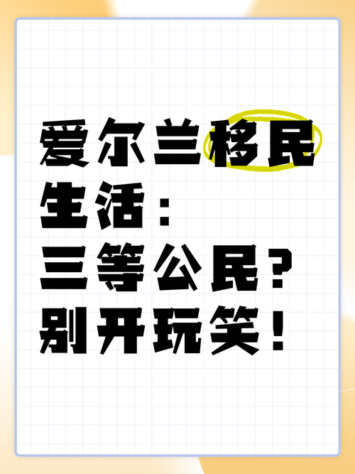 都说爱尔兰不适合移民，是真的吗？看完再决定！