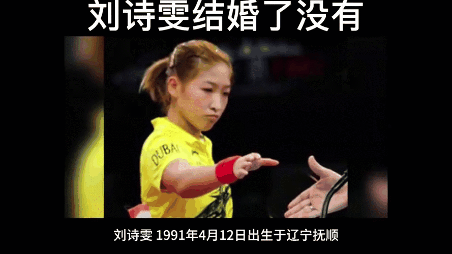 刘诗雯结婚了吗？她的老公究竟是谁？