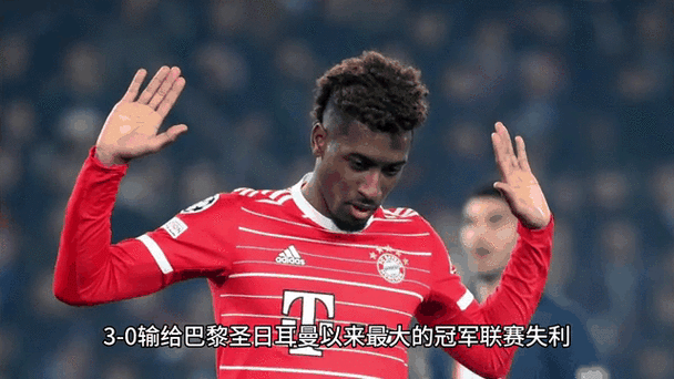 马内去拜仁的真正原因是什么？内幕消息大揭秘！