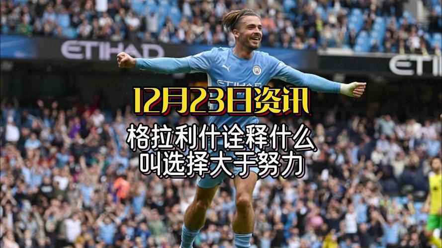 达格利什厉害吗？深度分析他的水平和能力！