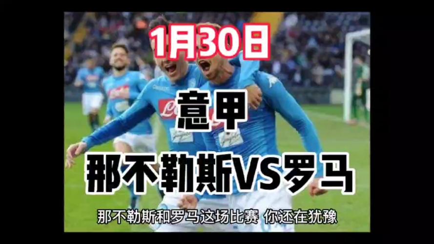 那不勒斯vs罗马直播在哪看？免费高清不容错过！