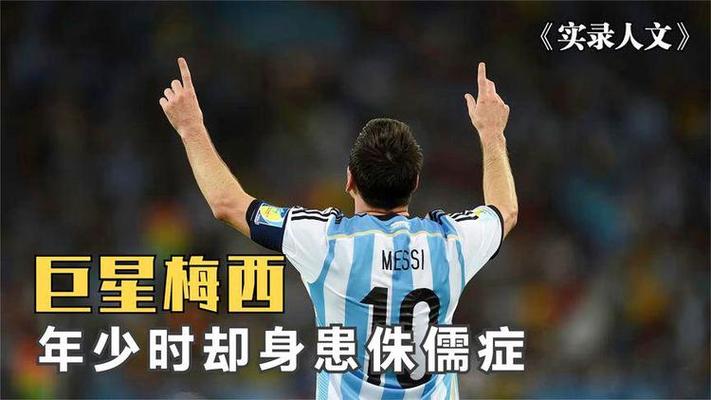 梅西矮小症治疗经历：励志故事与治疗方法