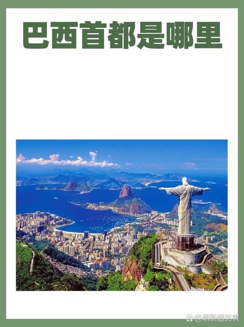 你知道巴西的首都是哪个城市吗？答案可能出乎意料