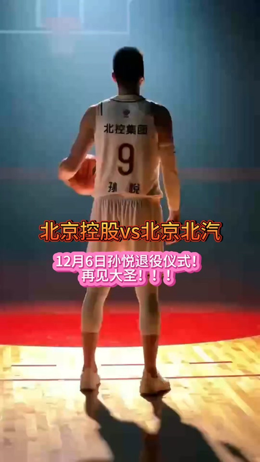 孙悦近况如何？球衣退役仪式背后的故事
