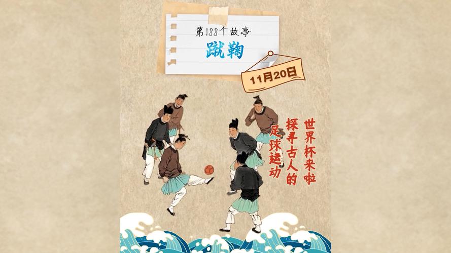 揭秘足球创始人：蹴鞠与现代足球的联系和区别