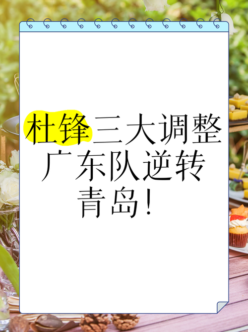 震惊！杜锋身价竟高达数亿？细数他的成功之路！