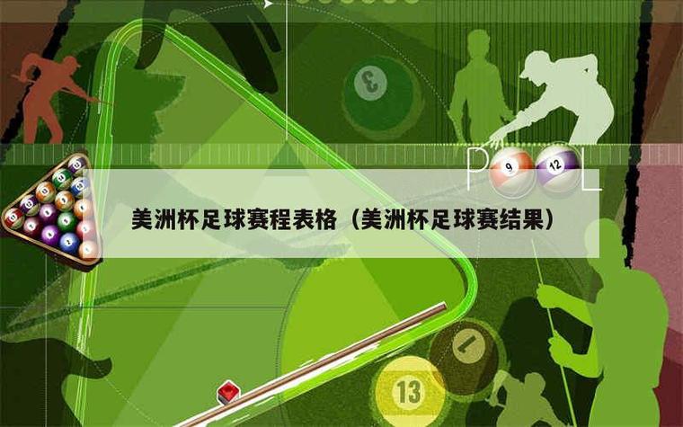 美洲杯现在几年一次？赛事举办时间安排详解