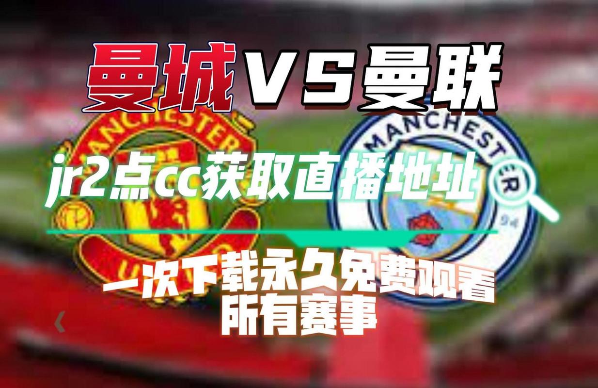 哪里可以看曼城的比赛？最全直播平台推荐