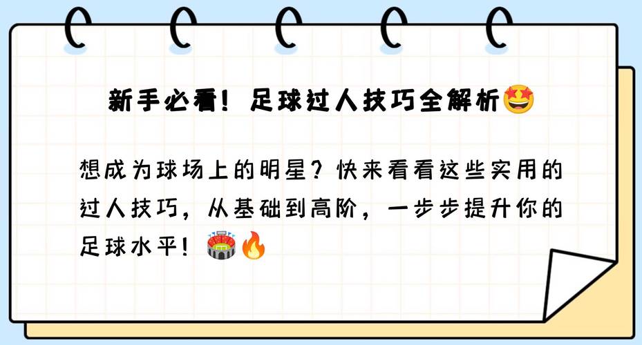 足球如何过人技巧：几个实用技巧，助你成为场上闪耀之星