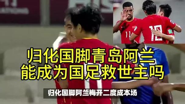 几名归化球员助力国足？世界杯梦想能否实现？