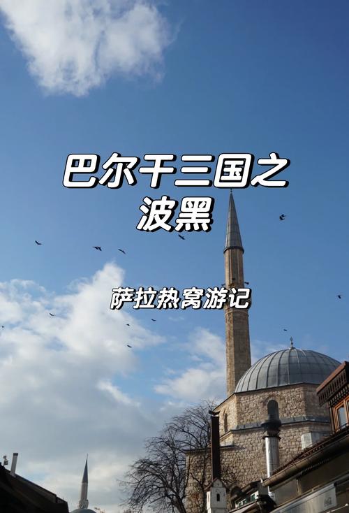 你知道萨拉热窝是哪个国家吗？探秘波黑首都萨拉热窝