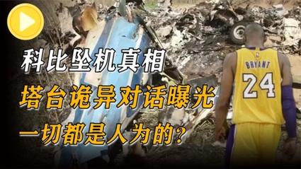 科比是怎么走的？还原那场令人心碎的直升机事故