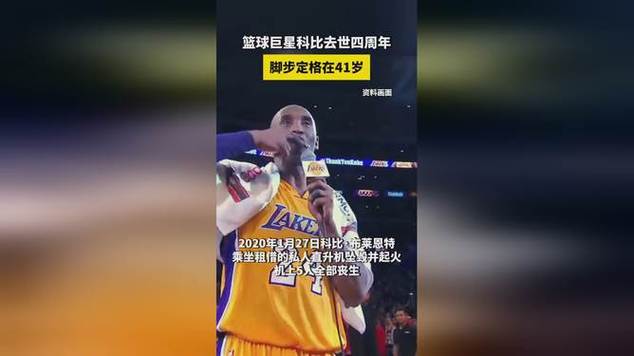 震惊！科比去世时究竟多少岁？意外让人痛心