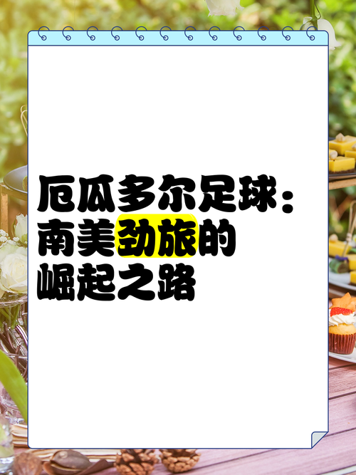 想了解厄瓜多尔足球水平？数据告诉你答案