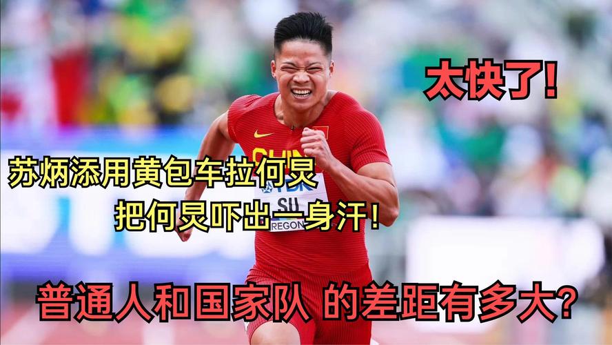 C罗百米速度多少秒？和苏炳添比谁更快？