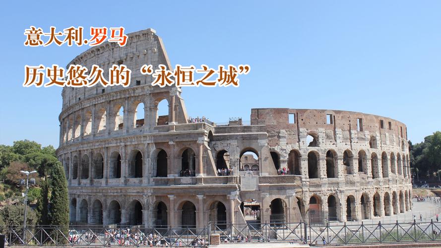 意大利首都究竟叫什么名字？探秘历史悠久的罗马城