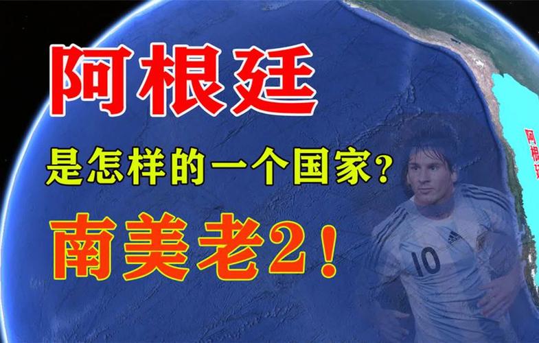 揭秘阿根廷：它真的是发达国家吗？