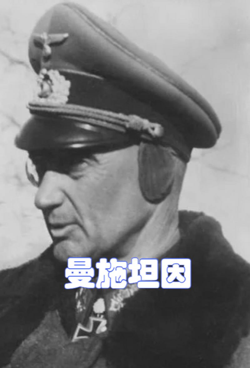 探秘二战名将曼施坦因：他有多厉害？实力深度解析
