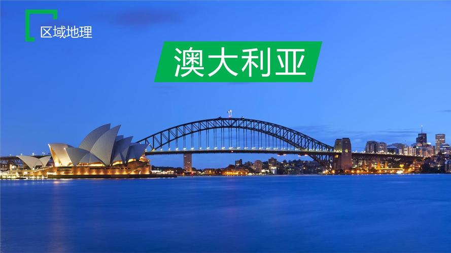 澳大利亚究竟在什么洲？一文解答你的地理疑问