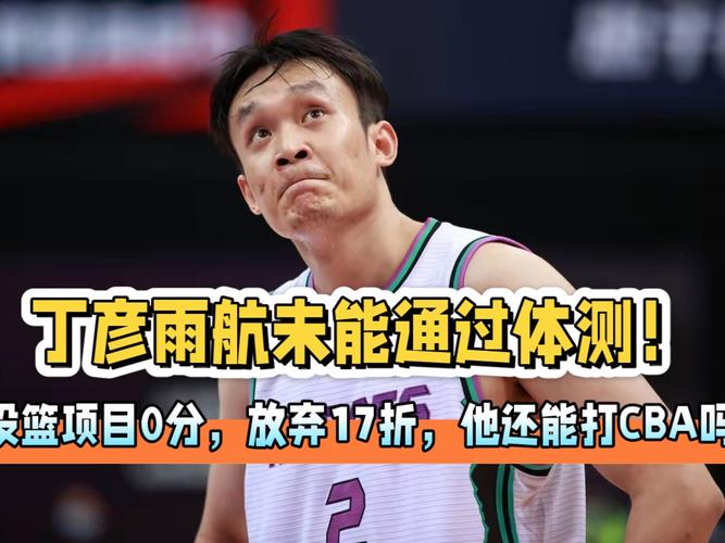丁彦雨航为何陨落？昔日CBA顶级小前锋现状令人唏嘘