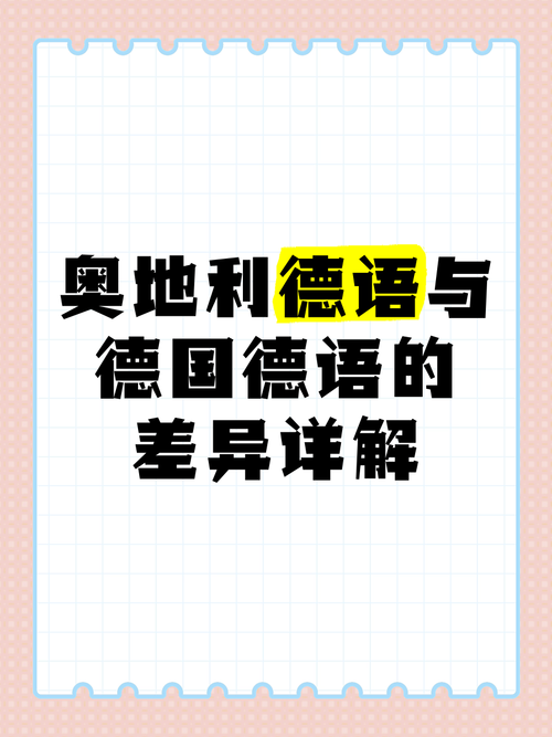 奥地利是不是德国的一部分？历史文化差异大揭秘