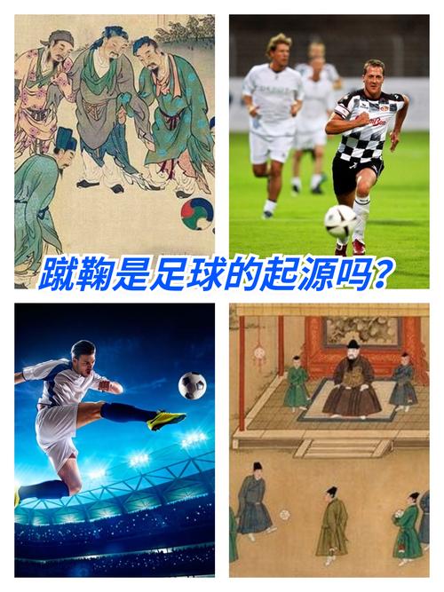 揭秘足球创始人：蹴鞠与现代足球的联系和区别