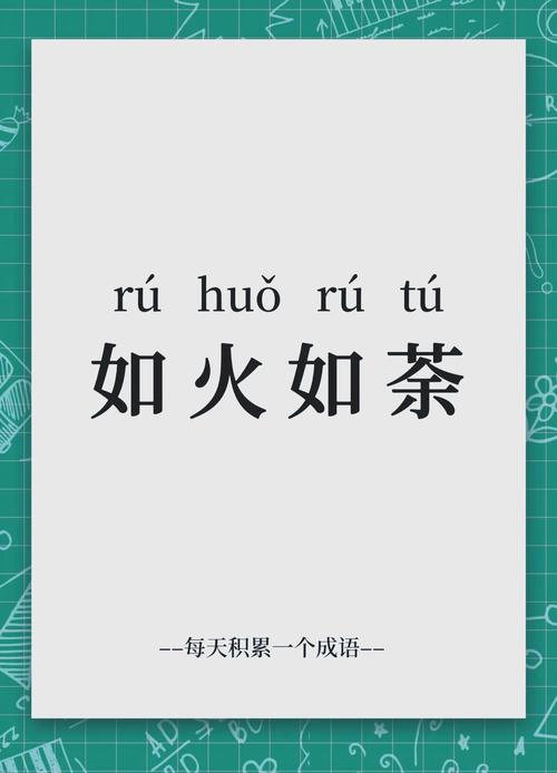 热火朝天是不是成语？教你正确理解和运用