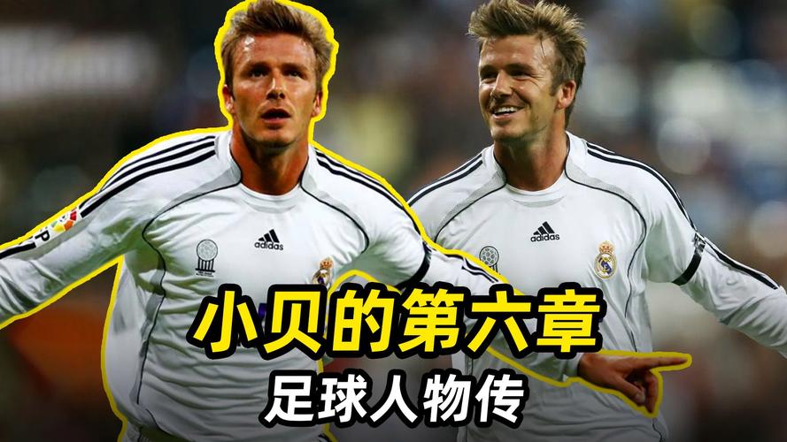 贝克汉姆足球水平到底有多高？我们该如何客观评价？