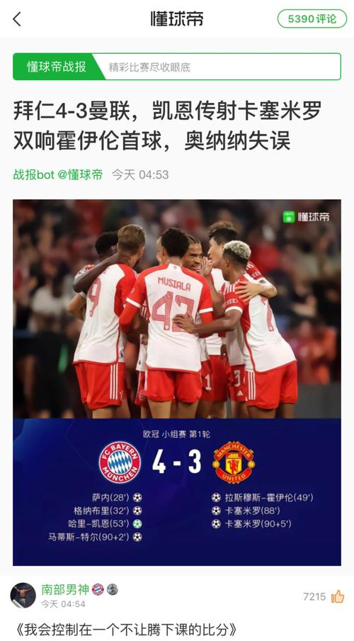 拜仁慕尼黑VS曼联：究竟谁更胜一筹？数据告诉你答案