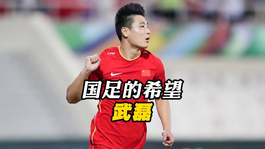 武磊：国足历史最强前锋？球迷热议不断！