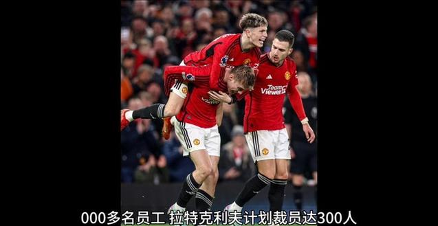 曼联现在到底怎么样？球队实力分析及未来发展走向预测