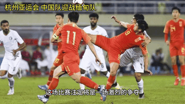 国足对阵缅甸:4比0的胜利背后,我们看到了什么?