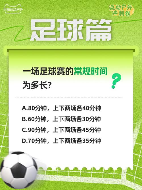 想知道足球比赛全场时间？这里有答案！