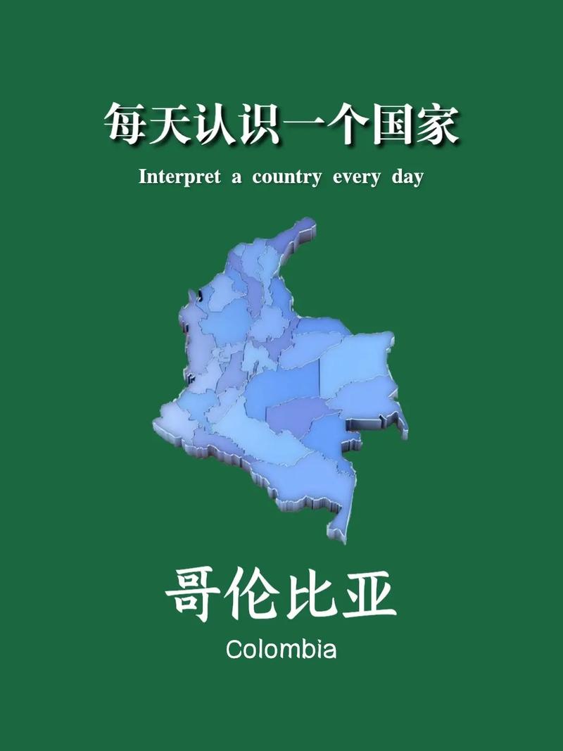哥伦比亚位于哪个洲？探秘南美洲国家哥伦比亚